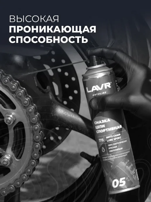 LAVR Смазка цепи спортивная для мотоцикла, вариант, фото 6