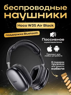 Беспроводные большие наушники W35 Wireless air Headphones ЗАРЯД 100!3750237 купить за 1 305 ₽ в интернет-магазине Wildberries