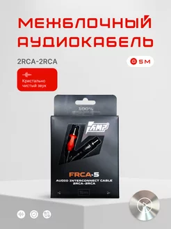 Межблочный аудио кабель в машину FRCA 5 AMP 213753478 купить за 620 ₽ в интернет-магазине Wildberries