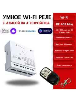 Умное реле с Wi-Fi и Алисой для 4 устройств 12B SmartHome 213753816 купить за 2 040 ₽ в интернет-магазине Wildberries