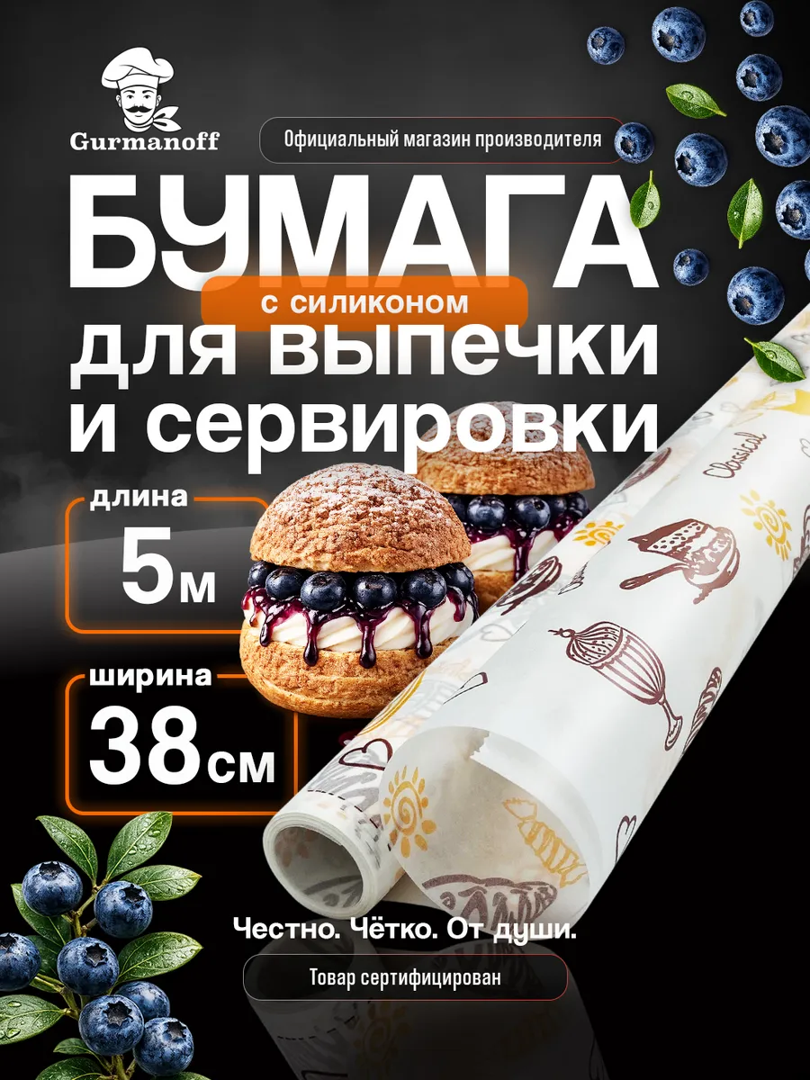 Бумага для выпечки силиконизированная в рулоне (пергамент) с рисунком