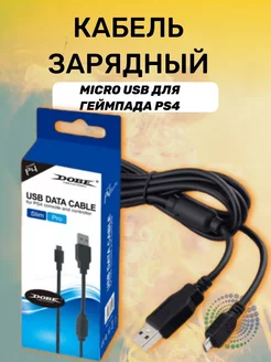 Кабель зарядный провод зарядка micro usb для геймпада PS4 TECHNOJOY 213754659 купить за 188 ₽ в интернет-магазине Wildberries