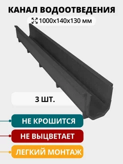 Полимерно-песчаный канал водоотводный, 130мм, 3 шт, черный НеоКомпозит 213756465 купить за 1 491 ₽ в интернет-магазине Wildberries