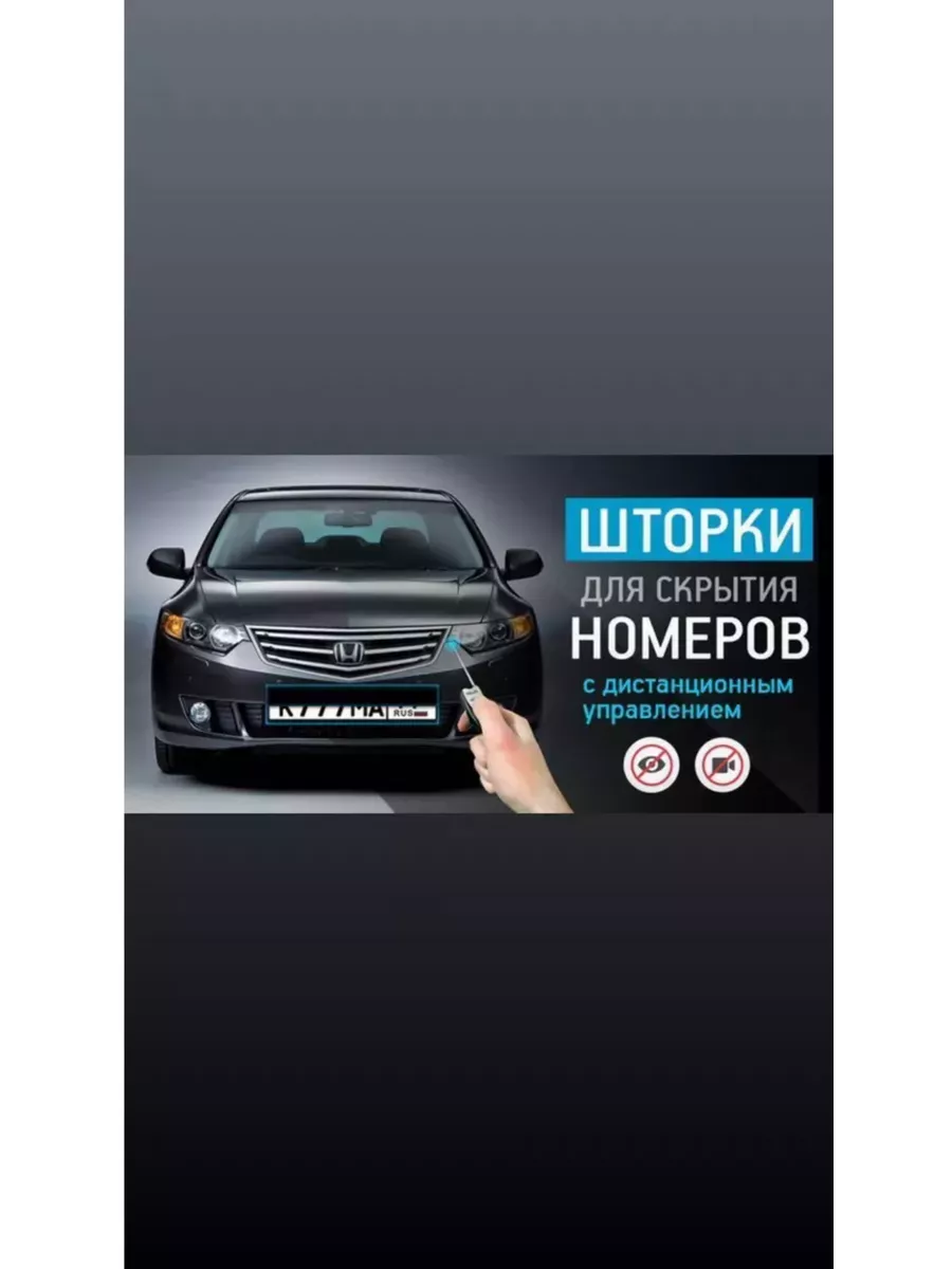 Шторка скрытия номер для автомобиля Mens-Shop 213759772 купить за 4 204 ₽ в  интернет-магазине Wildberries