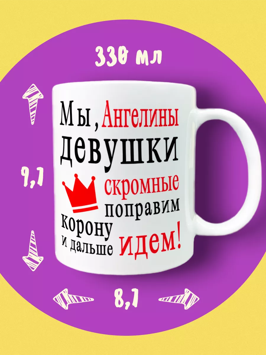 Именная кружка с надписью мы, Ангелины девушки скромные ФУТБОЛКИН 213760022  купить за 350 ₽ в интернет-магазине Wildberries