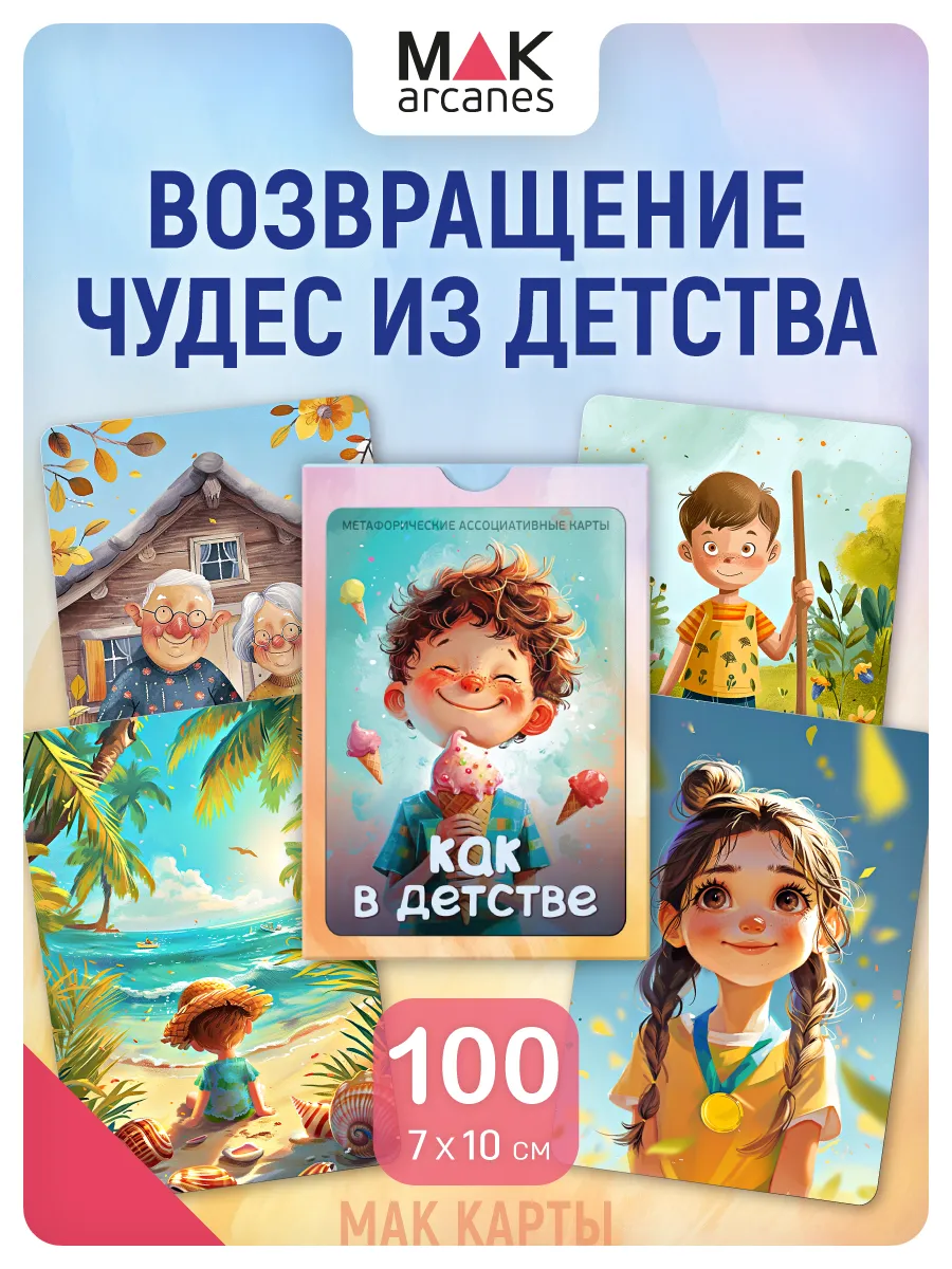 Как в детстве Метафорические карты ресурсные MAK.arcanes 213760138