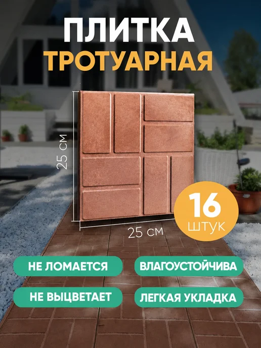 НеоКомпозит Плитка тротуарная полимерпесчаная 25х25, терракот, 16 шт, 16 шт