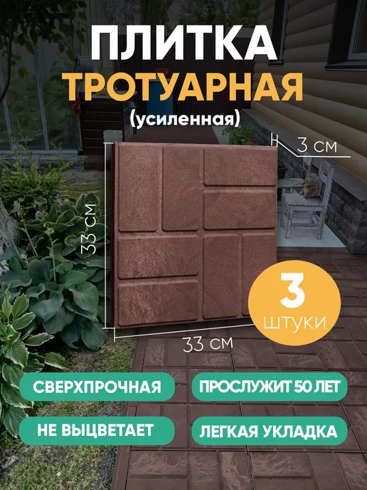ГрядкаКлумба Плитка тротуарная полимерпесчаная усиленная, корич, 5 шт, 3 шт