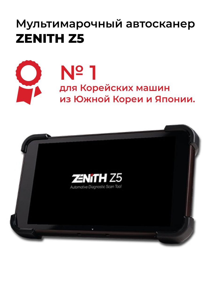 Zenith z5. G scan z5. G-scan для грузовиков. Zenith z-100.