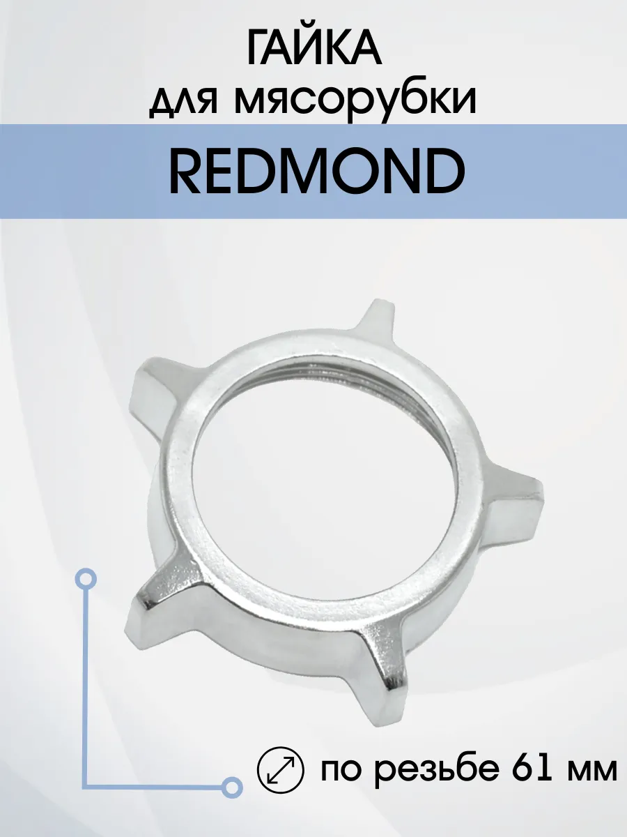 Гайка для мясорубки Redmond D=61мм по резьбе