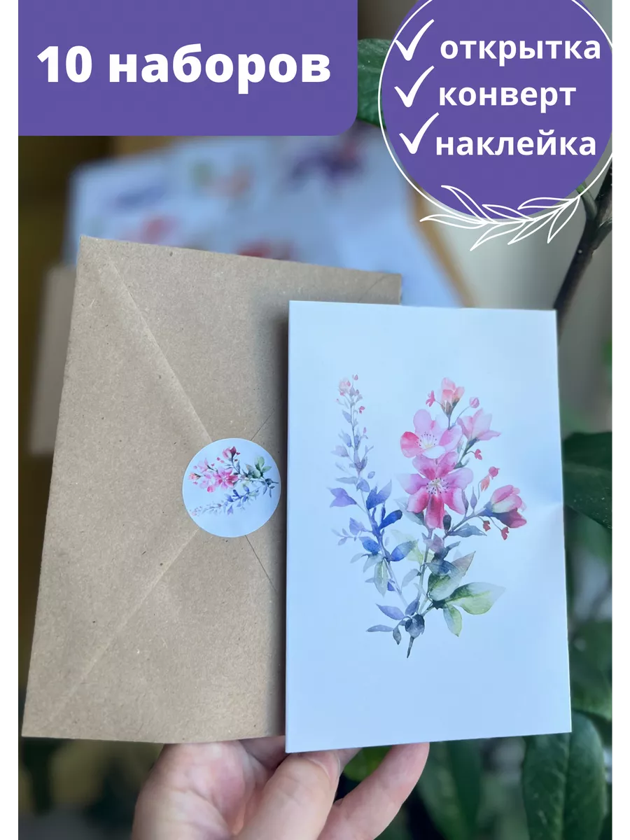 Открытки без надписей с конвертами и наклейками 10 шт