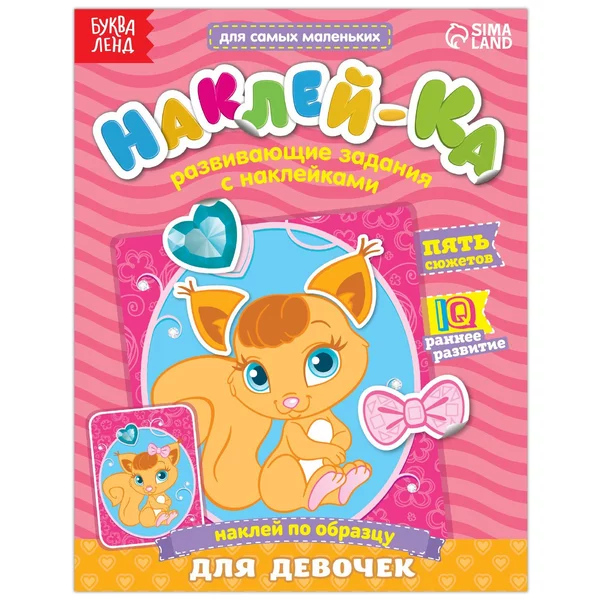 Наклейки обучающие для детей "Для девочек", 12 стр.