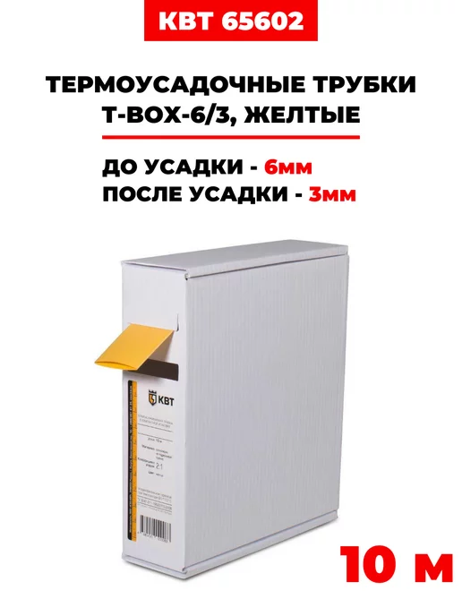 КВТ Термоусадочные трубки в упаковке Т-BOX-6 3 желтые 10м, 10 м
