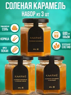 Соленая карамель набор из 3 вкусов Kaarme 213768044 купить за 730 ₽ в интернет-магазине Wildberries