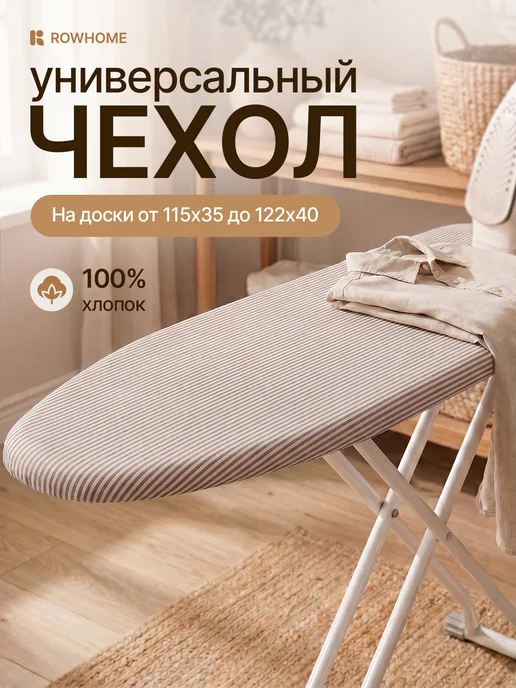 Rowhome Чехол для гладильной доски 120х40 115х35 122х40 с подкладкой, 120x40
