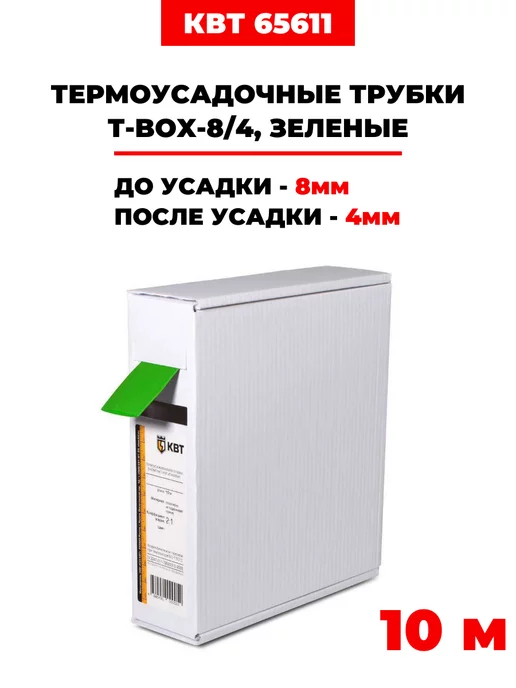 КВТ Термоусадочные трубки в упаковке Т-BOX-8 4 зеленые 10м, 10 м