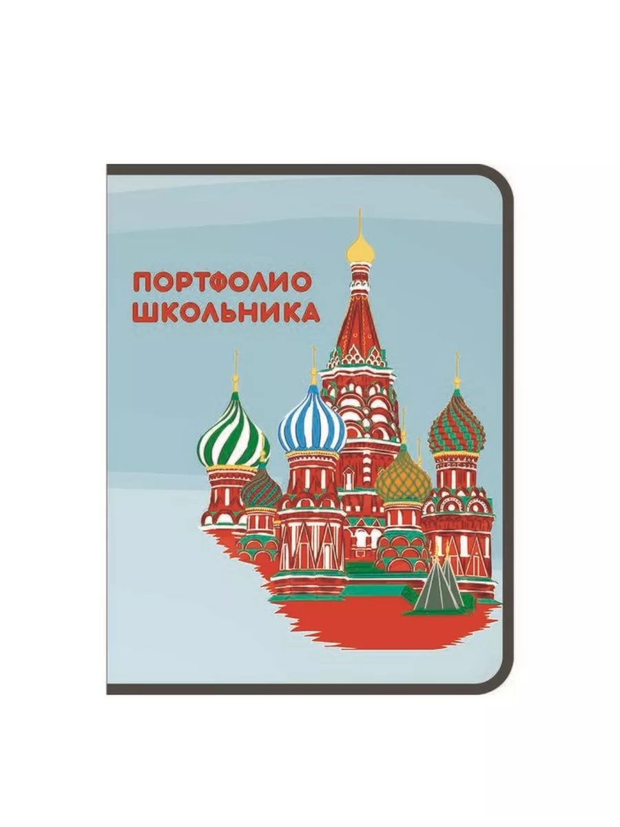Портфолио школьника А4 Столица 8 вкладышей