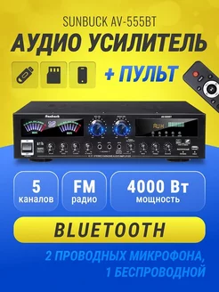 Аудио усилитель AV-555BT Bluetooth пятиканальный 5.0 Sunbuck 213768818 купить за 8 583 ₽ в интернет-магазине Wildberries