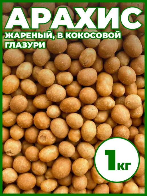 Мед и Конфитюр Арахис жареный в кокосовой глазури 1 кг, 1 кг