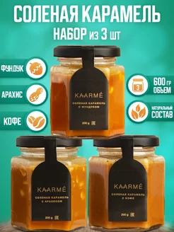 Соленая карамель набор из 3 вкусов топпинг для кофе Kaarme 213769614 купить за 730 ₽ в интернет-магазине Wildberries