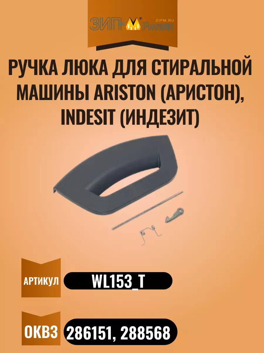 Ручка люка для стиральной машины Ariston 213769692 купить за 415 ₽ в  интернет-магазине Wildberries