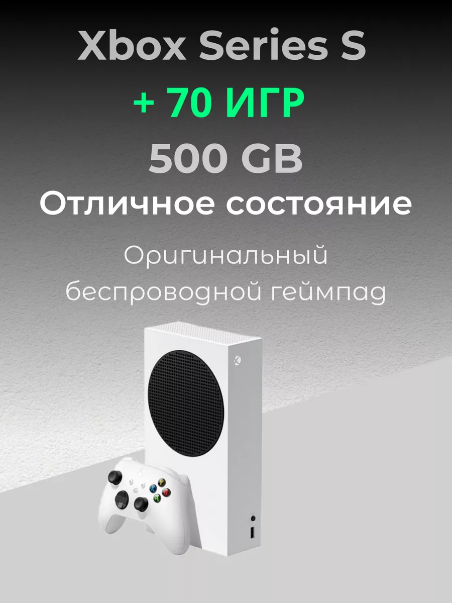 Игровая приставка Xbox Series S 512 GB + 70 игр amd 213771032 купить за 29  290 ₽ в интернет-магазине Wildberries