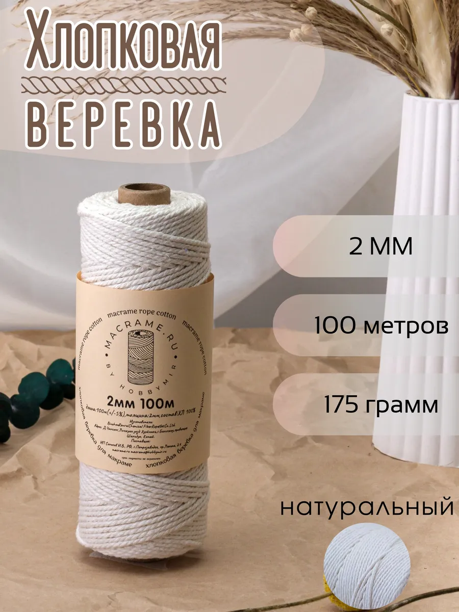 Веревка для макраме 2 мм 100м