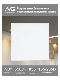 Светодиодная панель квадратная без рамки RSFP 9W 6K AVG Строй 213774450 купить за 162 ₽ в интернет-магазине Wildberries