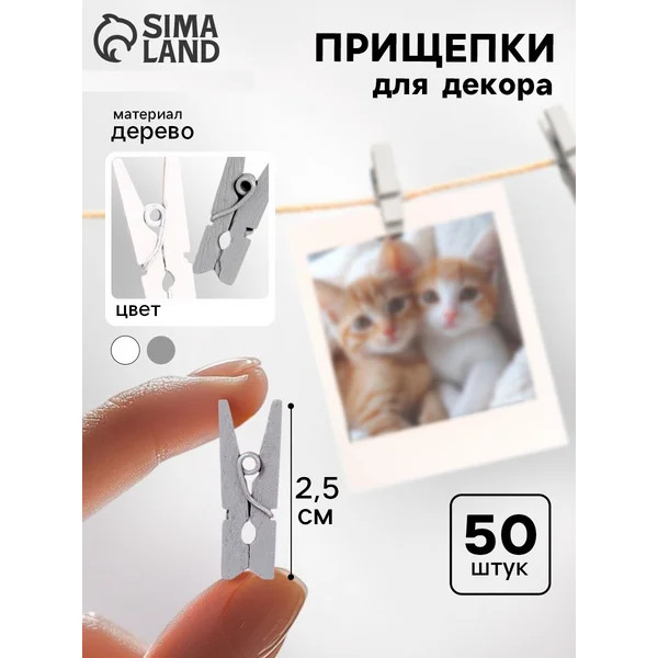 Прищепки декоративные "Классика" 50 шт, 2,5 см