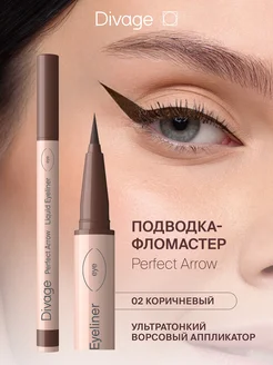 Подводка-фломастер для глаз Perfect Arrow Тон 02 коричневая DIVAGE 213777759 купить за 529 ₽ в интернет-магазине Wildberries