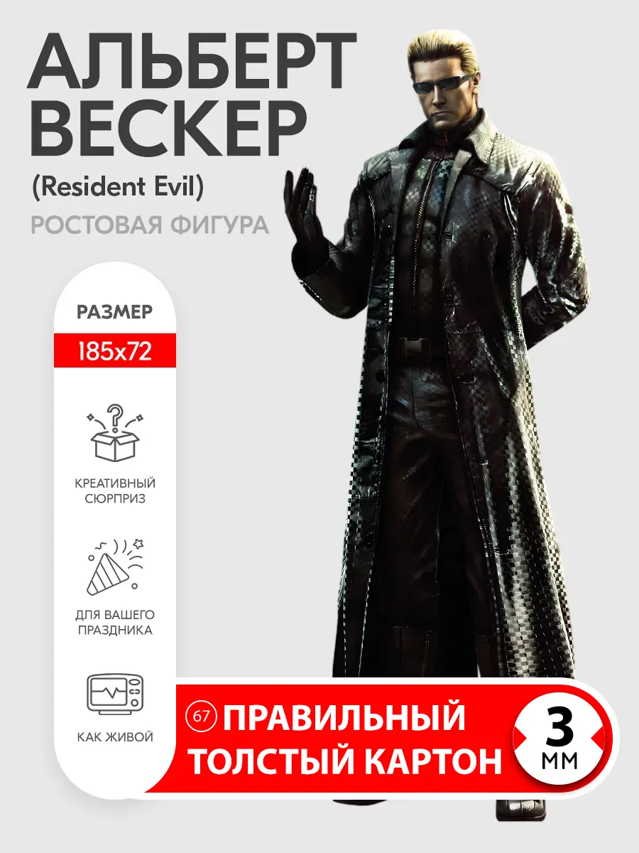 Альберт Вескер (Resident Evil) ростовая фигура