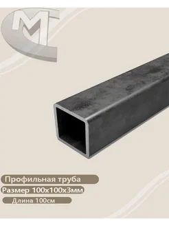 Профильная труба 100х100х3 мм (100см) 213779552 купить за 724 ₽ в интернет-магазине Wildberries