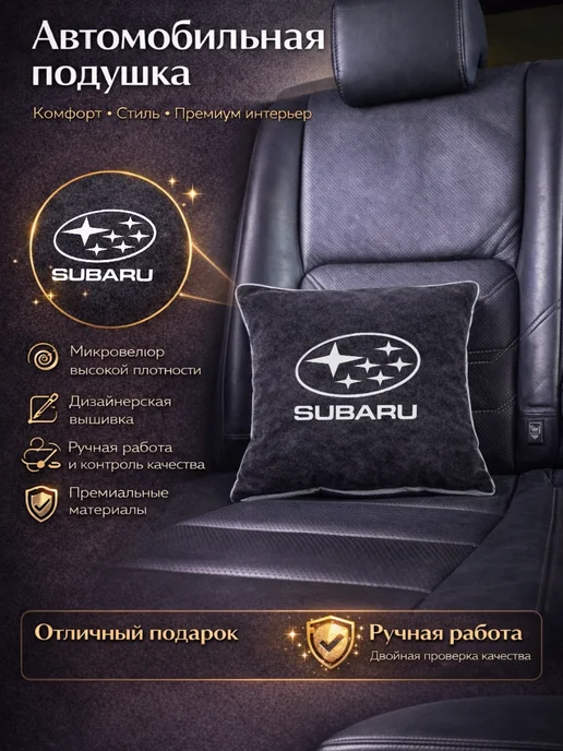 Dekos Подушка с вышивкой для автомобиля Subaru, черный