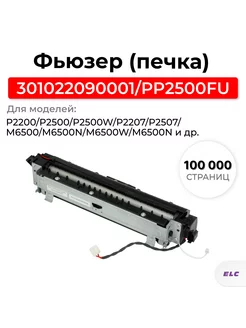 Фьюзер PP2500FU для Pantum Fuser (PC-211EV) ELC 213781008 купить за 4 775 ₽ в интернет-магазине Wildberries