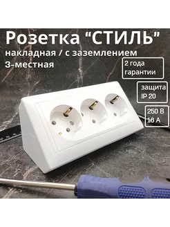 Розетка 3-местная накладная угловая с з/к "СТИЛЬ", белый Bylectrica 213781080 купить за 667 ₽ в интернет-магазине Wildberries