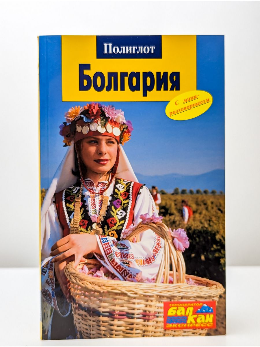 Путеводитель по Болгарии. Болгарский разговорник книга. Болгария: путеводитель.