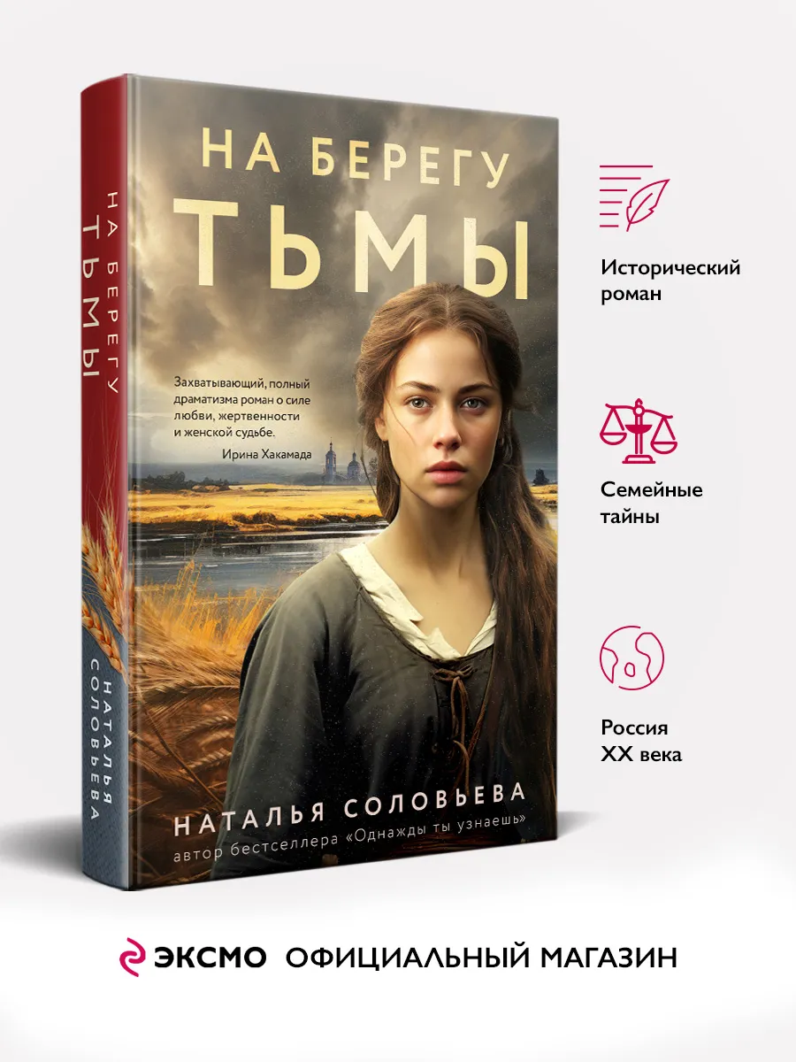 На берегу Тьмы. Наталья...
