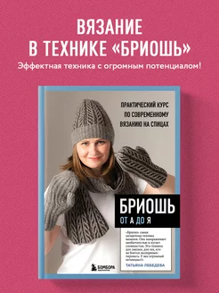 БРИОШЬ от А до Я. Практический курс по современному вязанию Эксмо 213782325 купить за 993 ₽ в интернет-магазине Wildberries