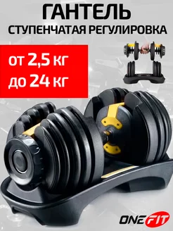 Гантель регулируемая 1 шт 24 кг OneFit 213782808 купить за 9 772 ₽ в интернет-магазине Wildberries