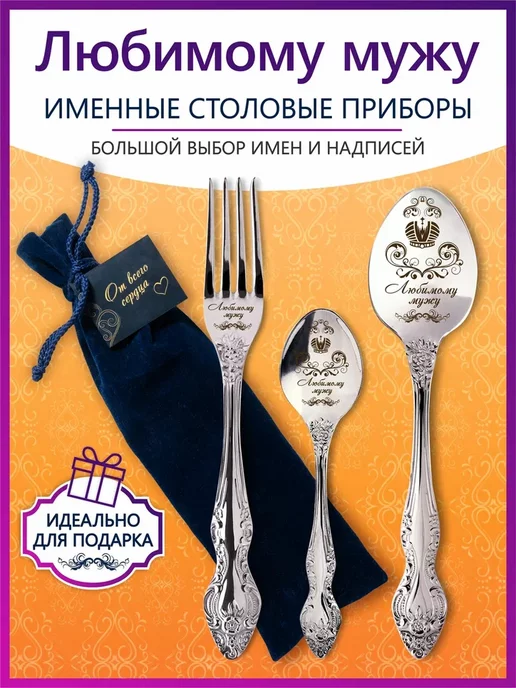 Pro100laser Именные столовые приборы Любимому мужу, серый