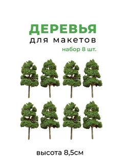 Деревья для макетов лиственные хвойные NEPODARKI 213783487 купить за 611 ₽ в интернет-магазине Wildberries