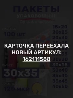 Упаковочные пакеты зип лок с бегунком матовые 30х35, 100 шт ZIP_LOCK 213783719 купить за 696 ₽ в интернет-магазине Wildberries