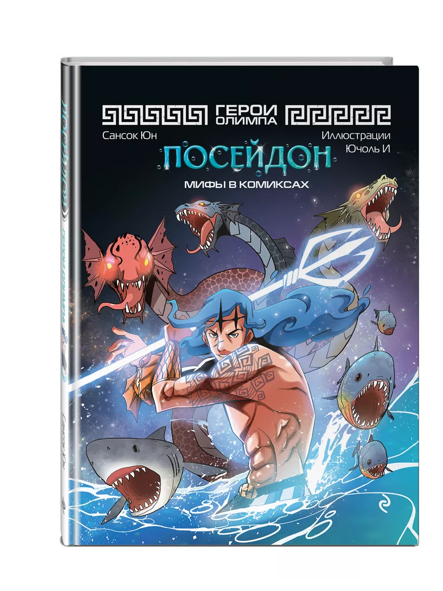 Герои Олимпа. Посейдон Эксмо 213784138 купить за 518 ₽ в интернет-магазине  Wildberries