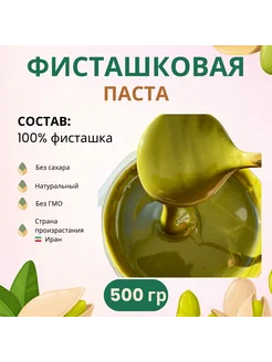 Фисташковая паста 100% - 500г. Иран BON TASTY 213784412 купить за 2 421 ₽ в интернет-магазине Wildberries