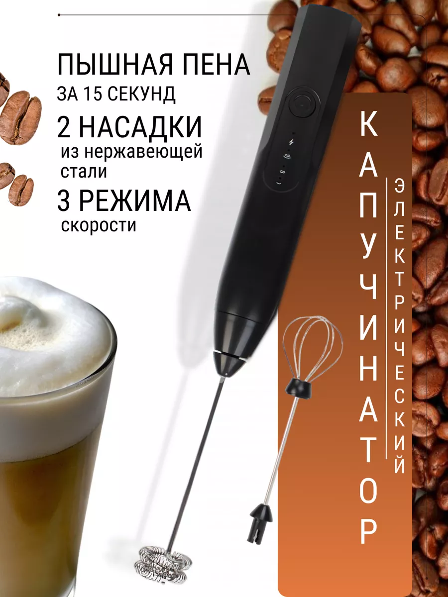 Капучинатор электрический для молока и кофе