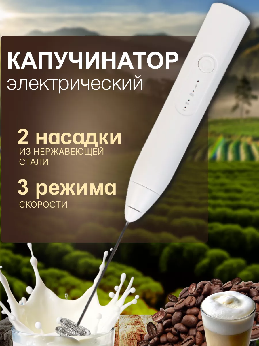 Капучинатор электрический...