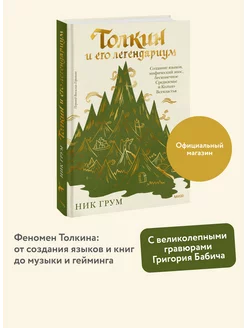 Толкин и его легендариум Издательство Манн, Иванов и Фербер 213785698 купить за 844 ₽ в интернет-магазине Wildberries