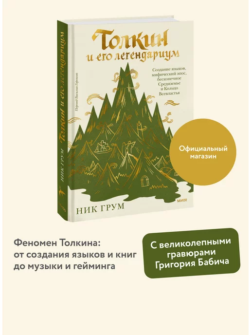 Издательство Манн, Иванов и Фербер Толкин и его легендариум