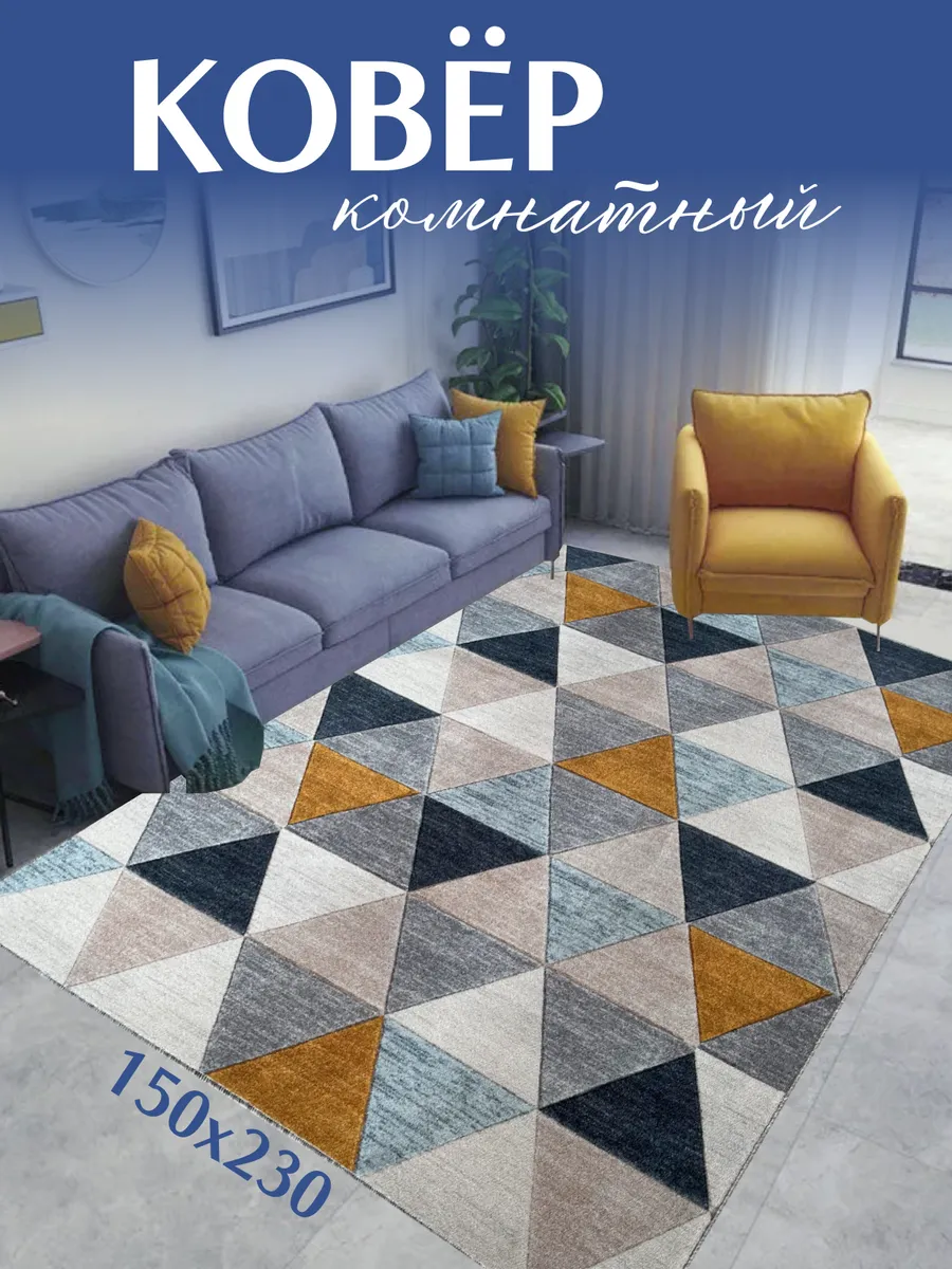 Ковер комнатный 150х230 см в гостиную