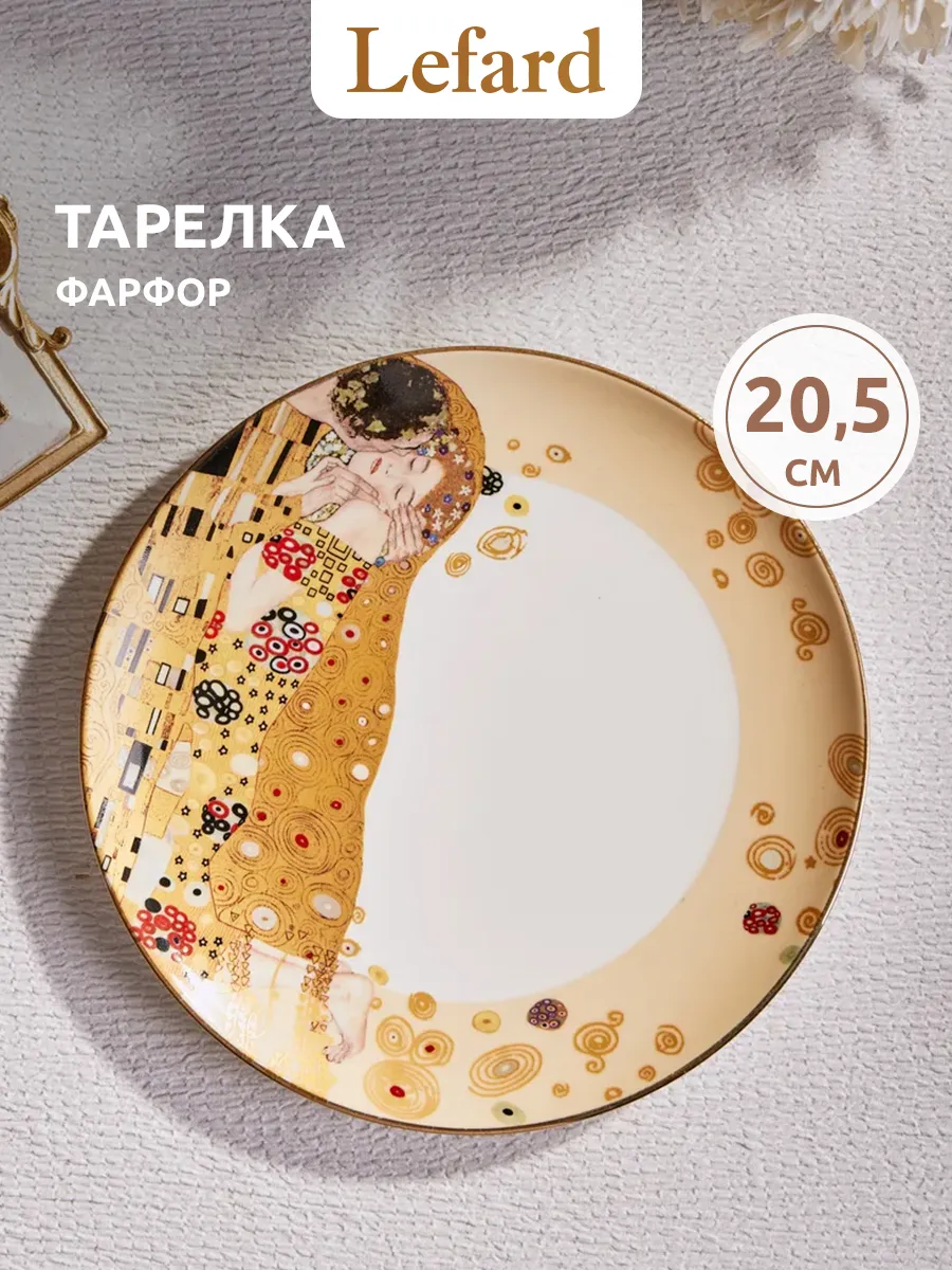 Тарелка закусочная фарфоровая "Поцелуй" Г. Климт 20.5 см